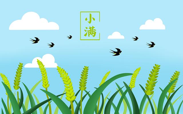 小滿(mǎn)小滿(mǎn)，盈而未滿(mǎn)！